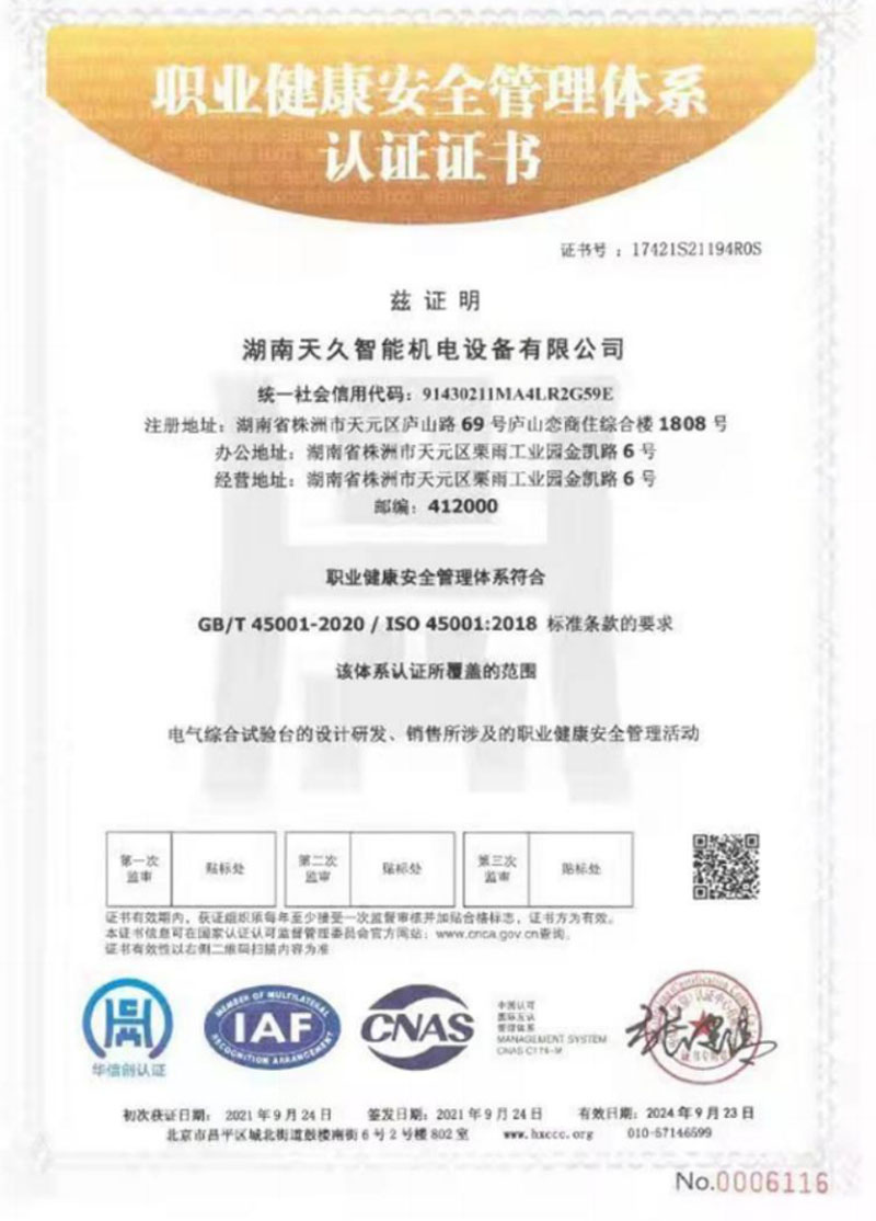 職業(yè)健康安全管理體系認證證書