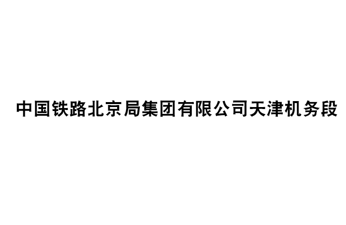 中國鐵路北京局集團有限公司天津機務(wù)段