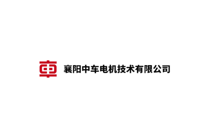 襄陽中車電機技術(shù)有限公司