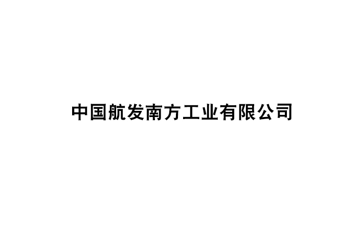 中國航發(fā)南方工業(yè)有限公司
